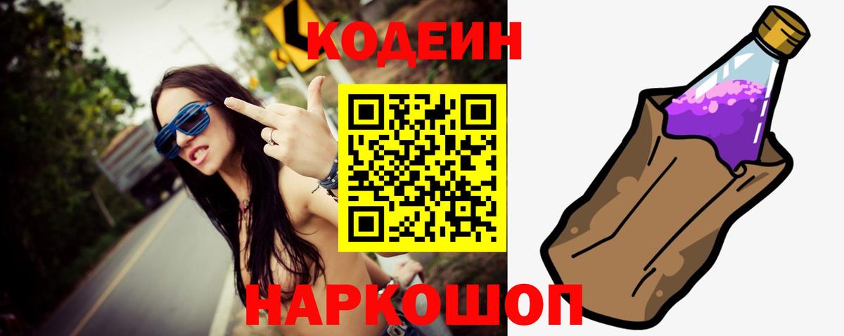 Кодеин напиток Lean (лин) Конаково