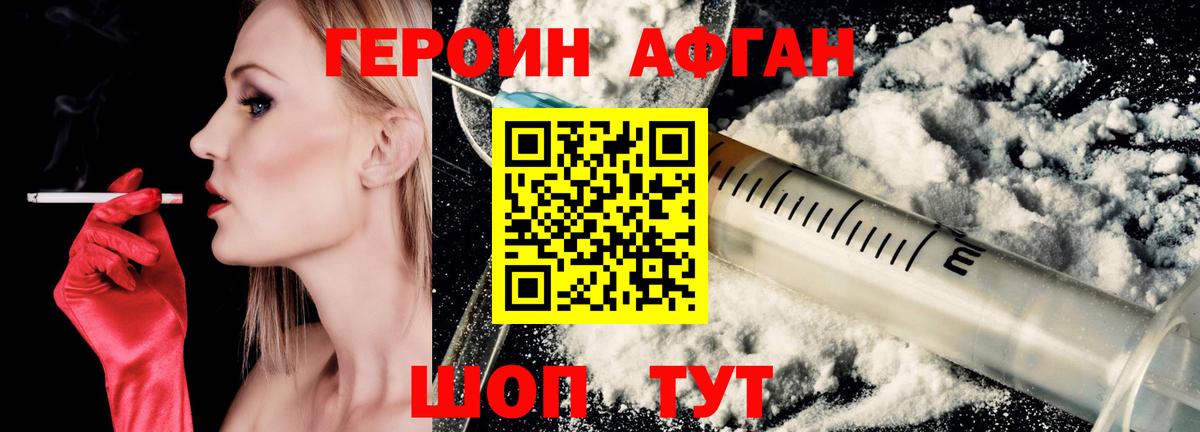 ГЕРОИН Афган  Конаково 